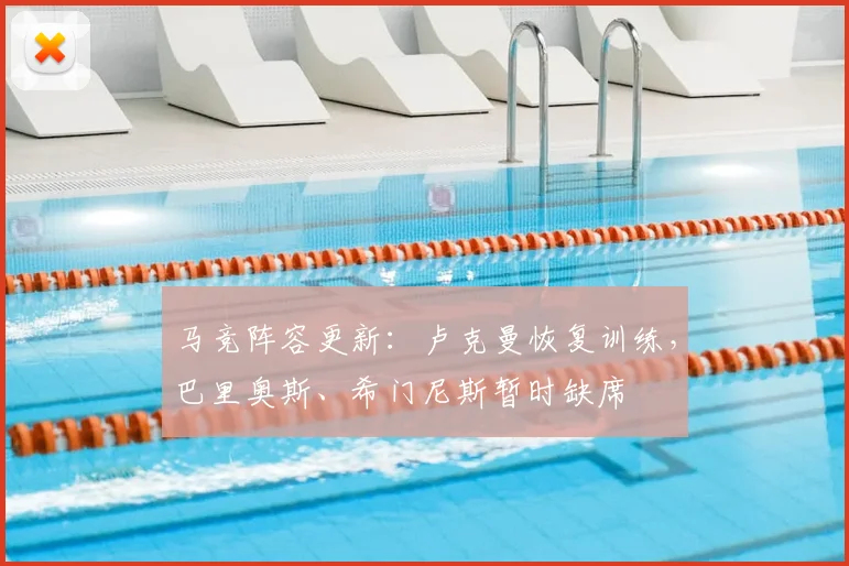 马竞阵容更新：卢克曼恢复训练，巴里奥斯、希门尼斯暂时缺席